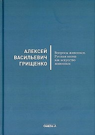 Вопросы живописи. Русская икона как искусство живописи