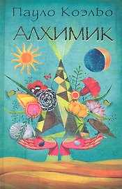 Алхимик (Коэльо) (2012)