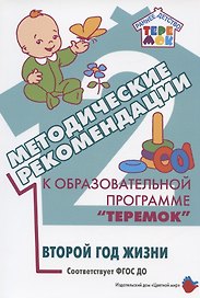 Методические рекомендации к образовательной программе "Теремок". Второй год жизни