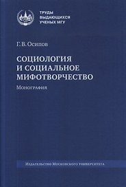 Социология и социальное мифотворчество. Монография