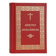 Апостол. Апокалипсис