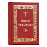 Апостол. Апокалипсис