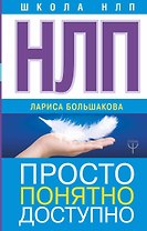 НЛП. Просто, понятно, доступно