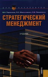 Стратегический менеджмент : учебник / 6-е изд., стер.
