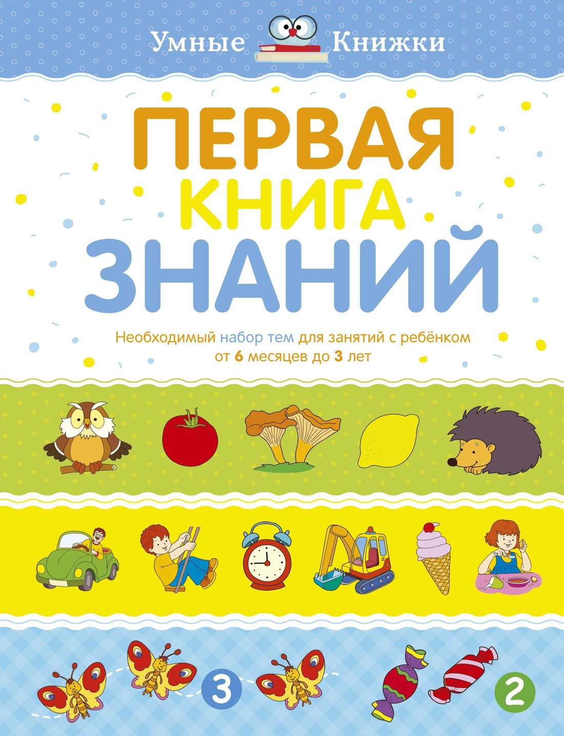 Первая книга знаний. Необходимый набор тем для занятий с ребенком от 6 месяцев до 3 лет
Первая книга знаний. Необходимый набор тем для занятий с ребенком от 6 месяцев до 3 лет