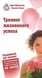 Тренинг жизненного успеха. Специально для женщин