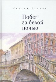Побег за белой ночью