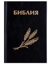 Библия. Книги Священного писания Ветхого и Нового Завета. Канонические