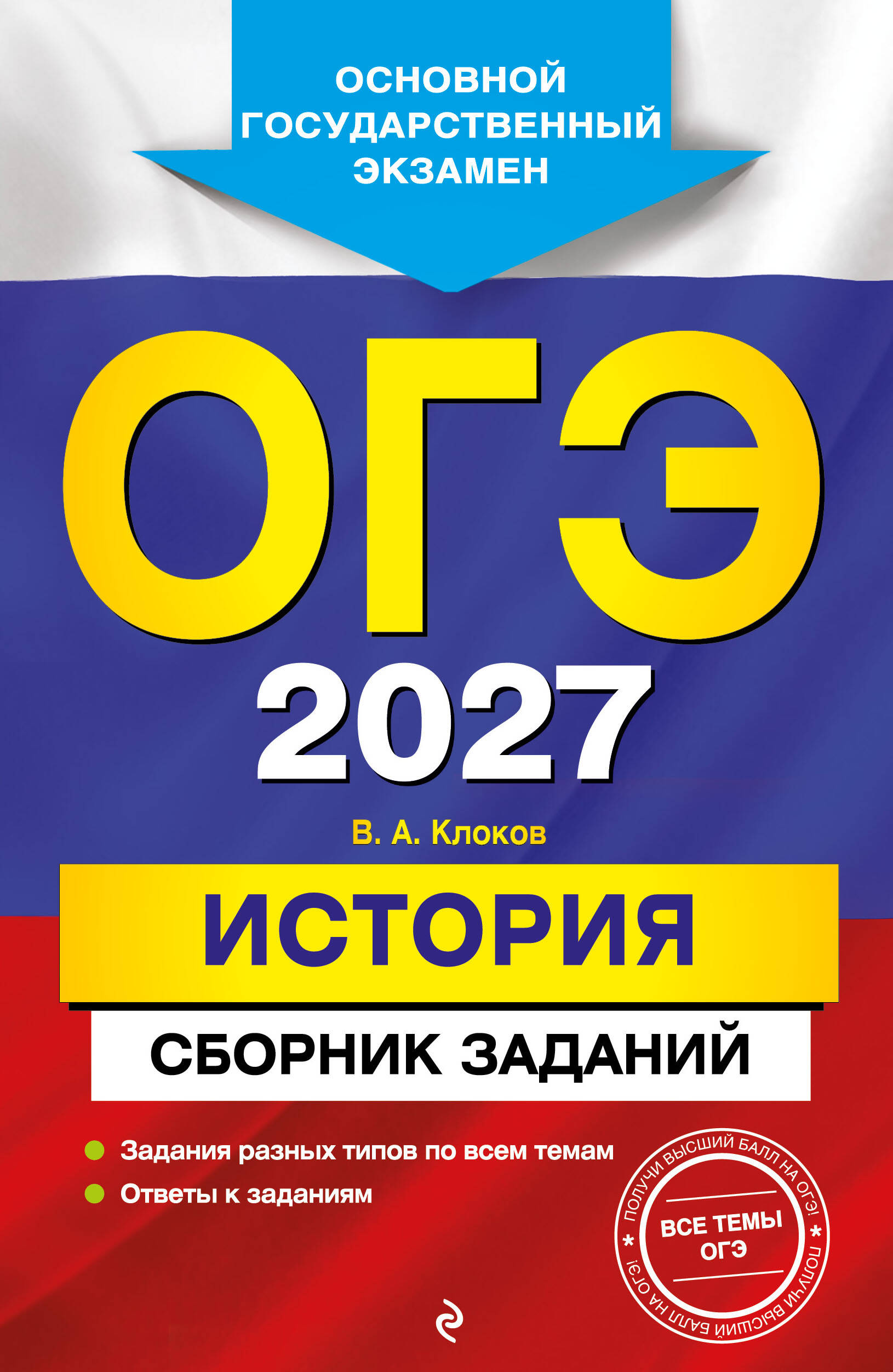 ОГЭ-2027. История. Сборник заданий
ОГЭ-2027. История. Сборник заданий