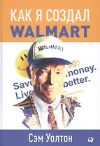 Как я создал Wal-Mart