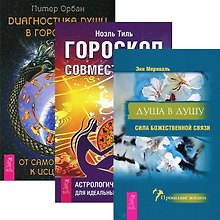 Диагностика души. Гороскоп совместимости. Душа в душу (комплект из 3 книг)