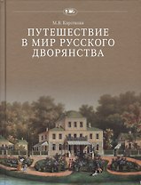 Путешествие в мир русского дворянства (ПвИ) Короткова