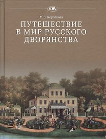 Путешествие в мир русского дворянства (ПвИ) Короткова