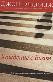 Хождение с Богом