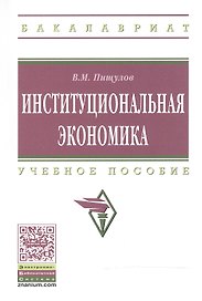 Институциональная экономика