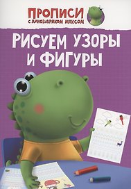 ПРОПИСИ с динозавриком Максом. РИСУЕМ УЗОРЫ И ФИГУРЫ