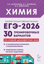 ЕГЭ-2026. Химия. 30 тренировочных вариантов по демоверсии 2026 года. 3 разобранных варианта с комментариями. Подробные ответы ко всем заданиям