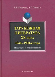 Зарубежная литература ХХ века (1940-1990-е годы): практикум учеб. пособие