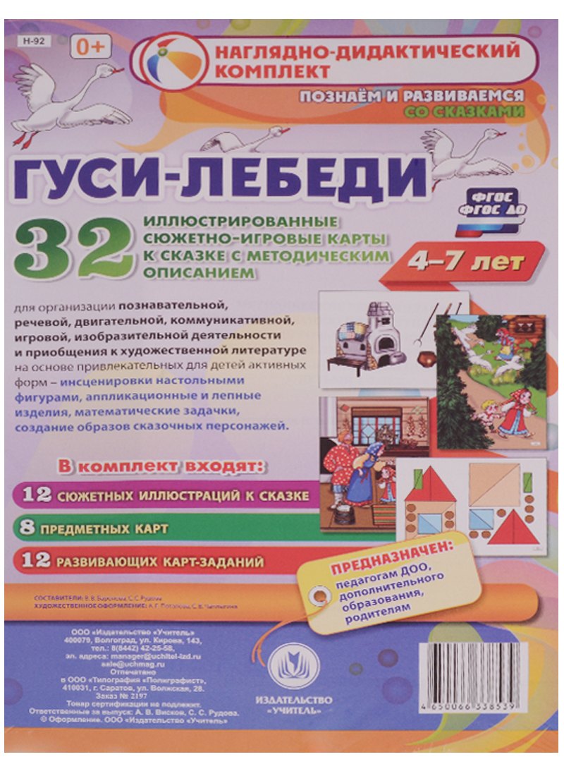 Гуси-лебеди. Наглядно-дидактический комплект для детей 4-7 лет. 32 иллюстрированные сюжетно-игровые карты с методическим сопровождением. ФГОС
Гуси-лебеди. Наглядно-дидактический комплект для детей 4-7 лет. 32 иллюстрированные сюжетно-игровые карты с методическим сопровождением. ФГОС