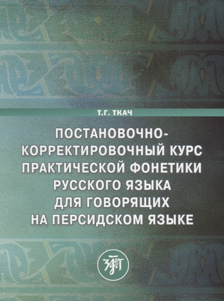 Постановочно-корректировочный курс практической фонетики русского языка для говорящих на персидском языке
Постановочно-корректировочный курс практической фонетики русского языка для говорящих на персидском языке