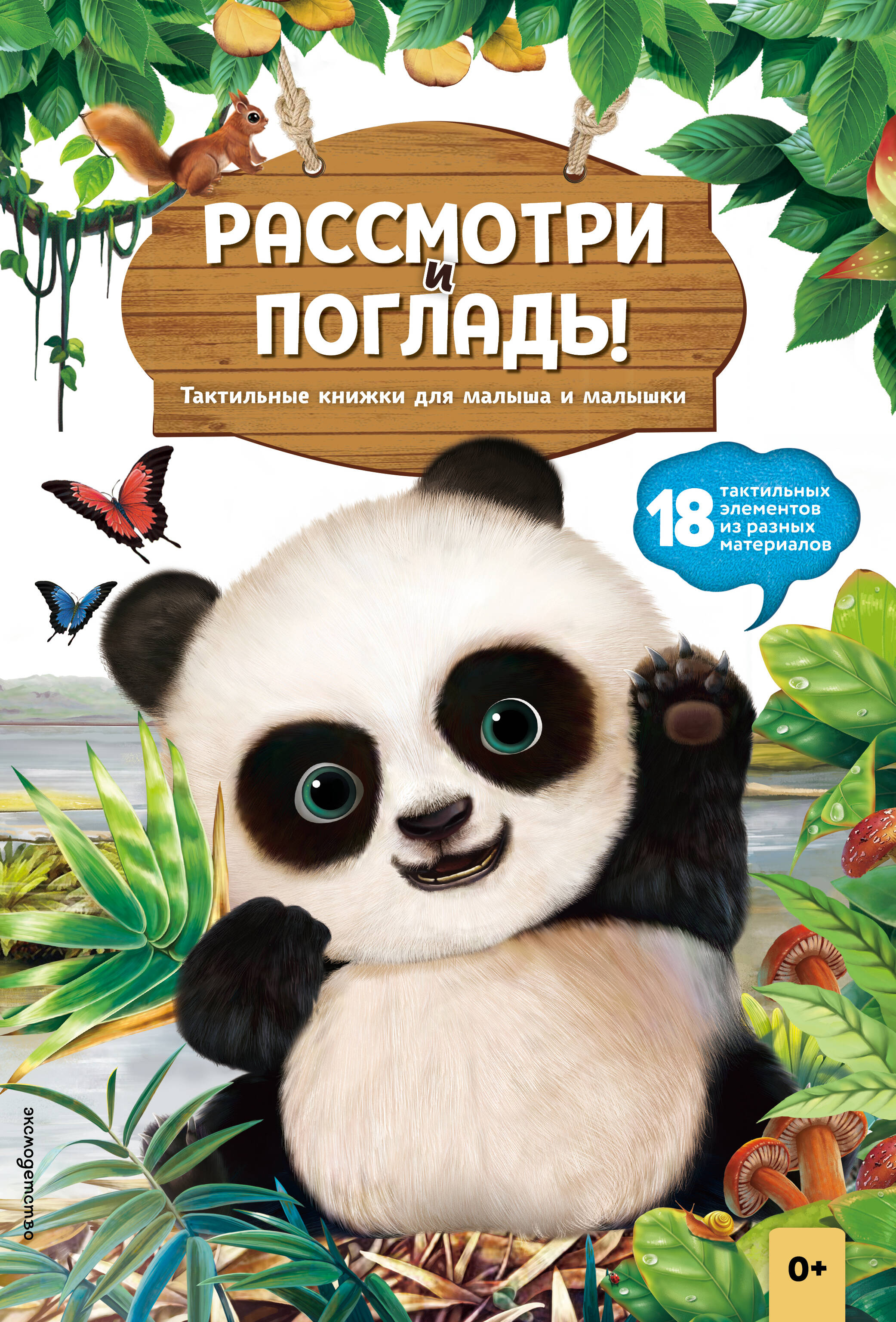 Рассмотри и погладь! (панда)
Рассмотри и погладь! (панда)