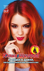 Из пешек в дамки, или Содержать меня не надо, покупаю я сама