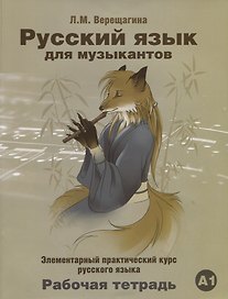 Русский язык для музыкантов. Элементарный практический курс русского языка. Рабочая тетрадь А1 (+СD)