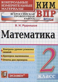 Математика. 2 класс. Всероссийская проверочная работа