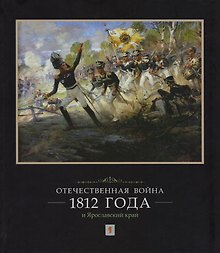 Отечественная война 1812 года и Ярославский край