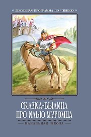 Сказка-былина про Илью-Муромца