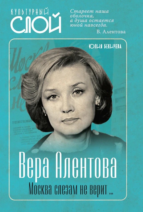 Вера Алентова. Москва слезам не верит…
Вера Алентова. Москва слезам не верит…