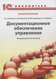 Документационное обеспечение управления Учебник (1СБибл) Глотова