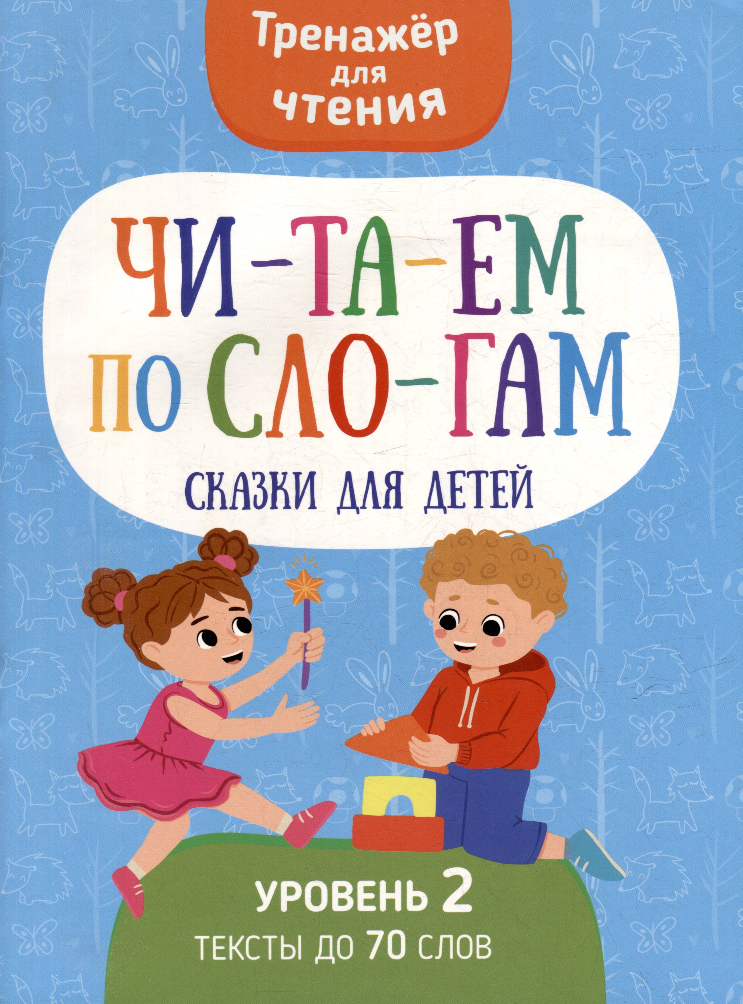 Тренажер для чтения. Читаем по слогам. Сказки для детей. Уровень 2. Тексты до 70 слов
Тренажер для чтения. Читаем по слогам. Сказки для детей. Уровень 2. Тексты до 70 слов