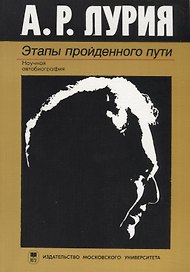 Этапы пройденного пути: Научная автобиография /2-е изд.