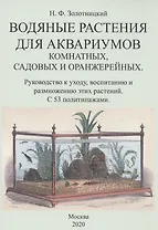 Водяные растения для аквариумов комнатных, садовых и оранжерейных. Руководство к уходу, воспитанию и размножению этих растений