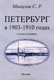 Петербург в 1903-1910 годах