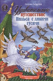 Удивительное путешествие Нильса с дикими гусями (комплект из 2 книг)