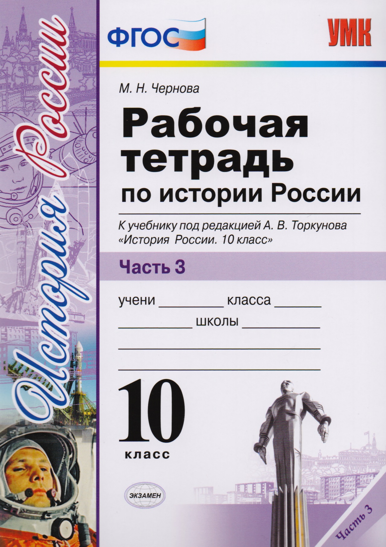 Рабочая тетрадь по истории России. В 3 частях. Часть 3: 10 класс: к учебнику под ред. А.В. Торкунова "История России. 10 класс". ФГОС
Рабочая тетрадь по истории России. В 3 частях. Часть 3: 10 класс: к учебнику под ред. А.В. Торкунова "История России. 10 класс". ФГОС