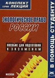 Экологическое право России. Конспект лекций/ пособие для подготовки к экзаменам