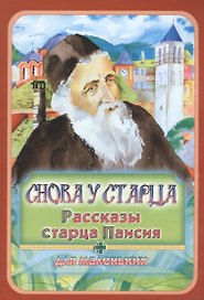 Снова у старца. Рассказы старца Паисия для маленьких