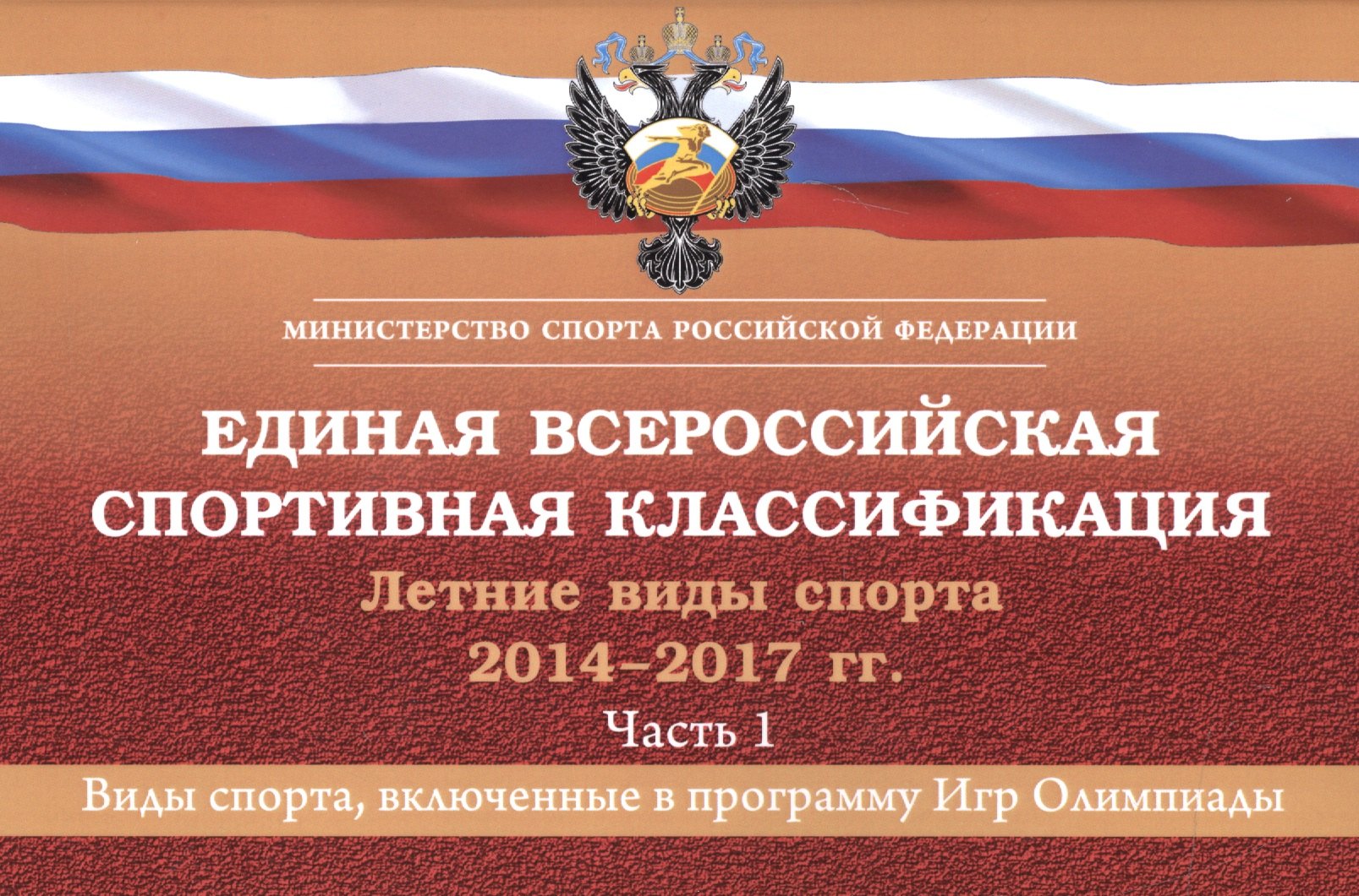 Единая всероссийская спортивная классификация. Летние виды спорта 2014-2017 гг. Часть 1
Единая всероссийская спортивная классификация. Летние виды спорта 2014-2017 гг. Часть 1