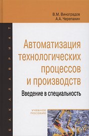Автоматизация технологических процессов и производств. Введение в специальность. Учебное пособие