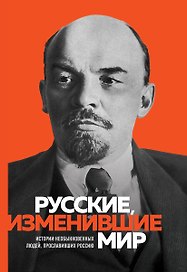 Великие русские, изменившие мир (Ленин)