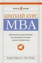 Краткий курс МВА: Практическое руководство по развитию ключевых навыков управления. 5 -е изд.