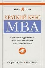 Краткий курс МВА: Практическое руководство по развитию ключевых навыков управления. 5 -е изд.