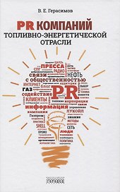 PR компаний топливно- энергетической отрасли