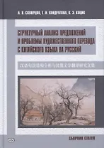 Структурный анализ предложений и проблемы художественного перевода с китайского языка на русский. Сборник статей