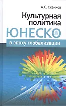 Культурная политика ЮНЕСКО в эпоху глобализации (Скачков)