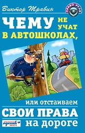 Чему не учат в автошколах, или Отстаиваем свои права на дороге