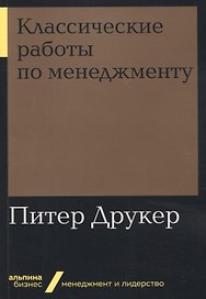 Классические работы по менеджменту